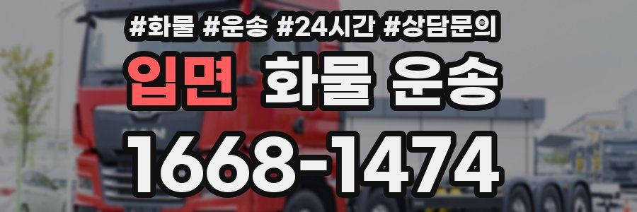 입면 화물 운송