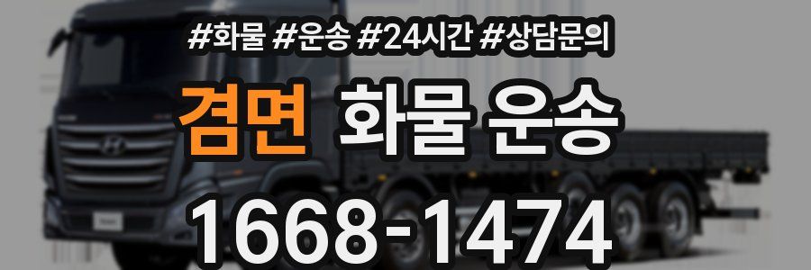 겸면 화물 운송