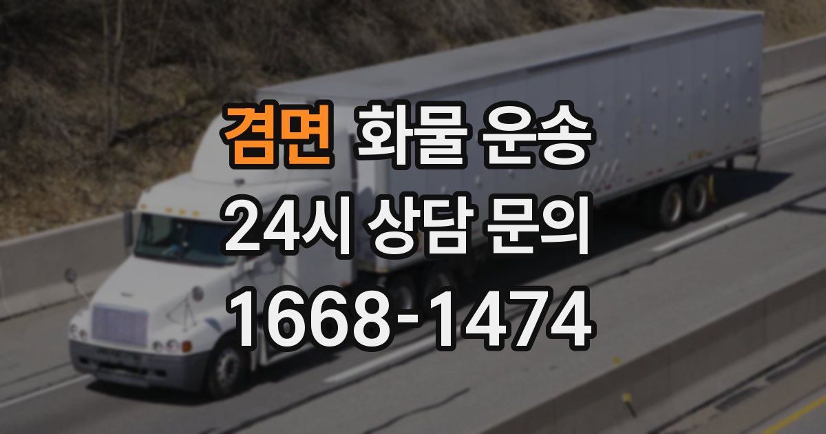 겸면 화물 운송