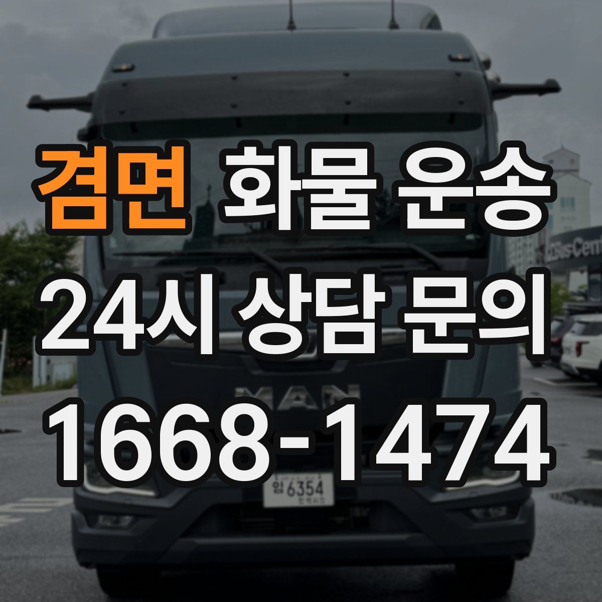 겸면 화물 운송