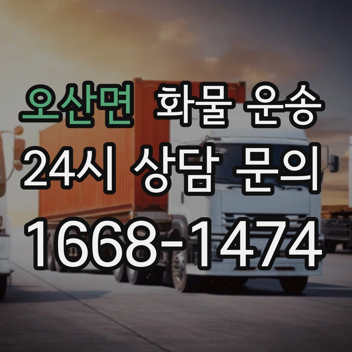 오산면 화물 운송