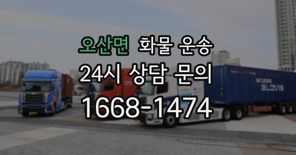 오산면 화물 운송