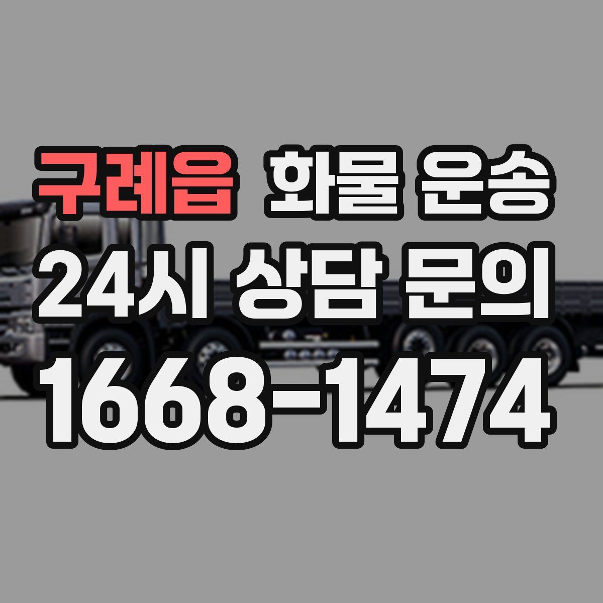 구례읍 화물 운송