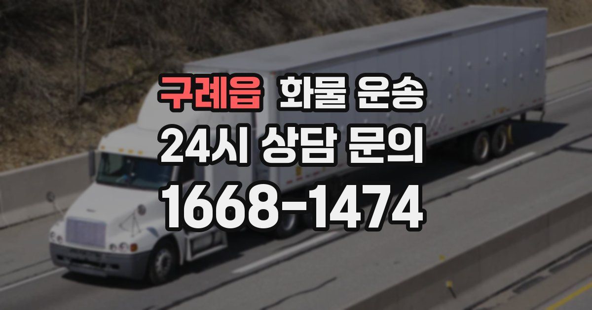 구례읍 화물 운송