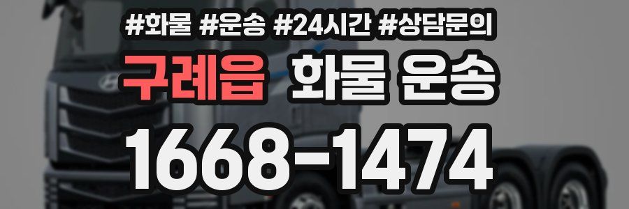 구례읍 화물 운송