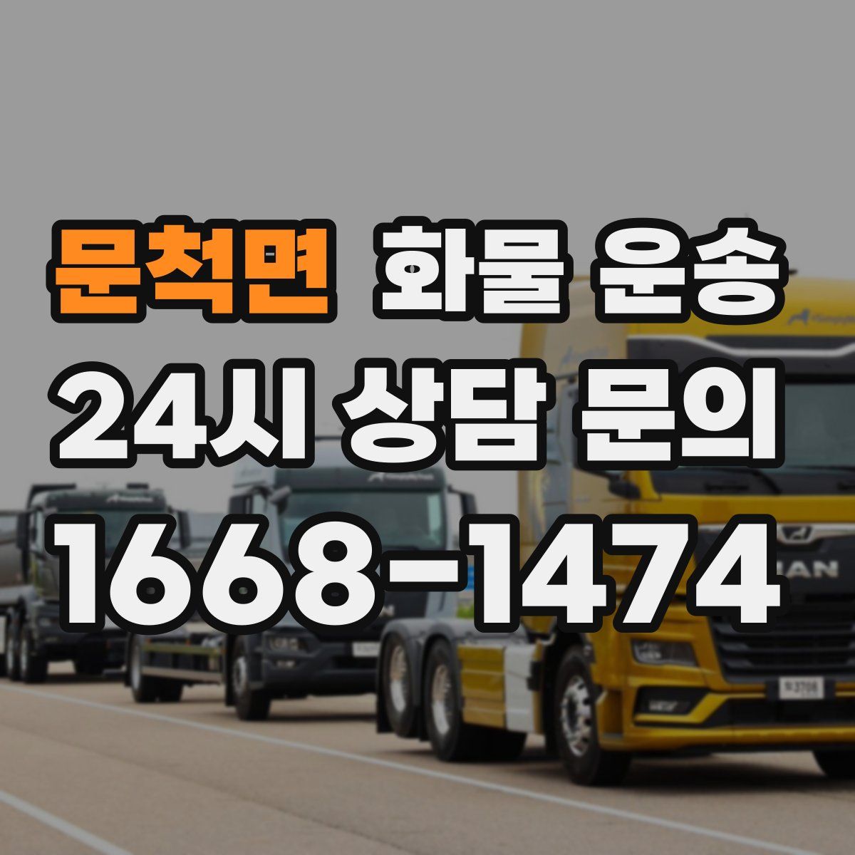 문척면 화물 운송