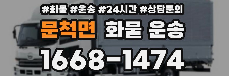 문척면 화물 운송