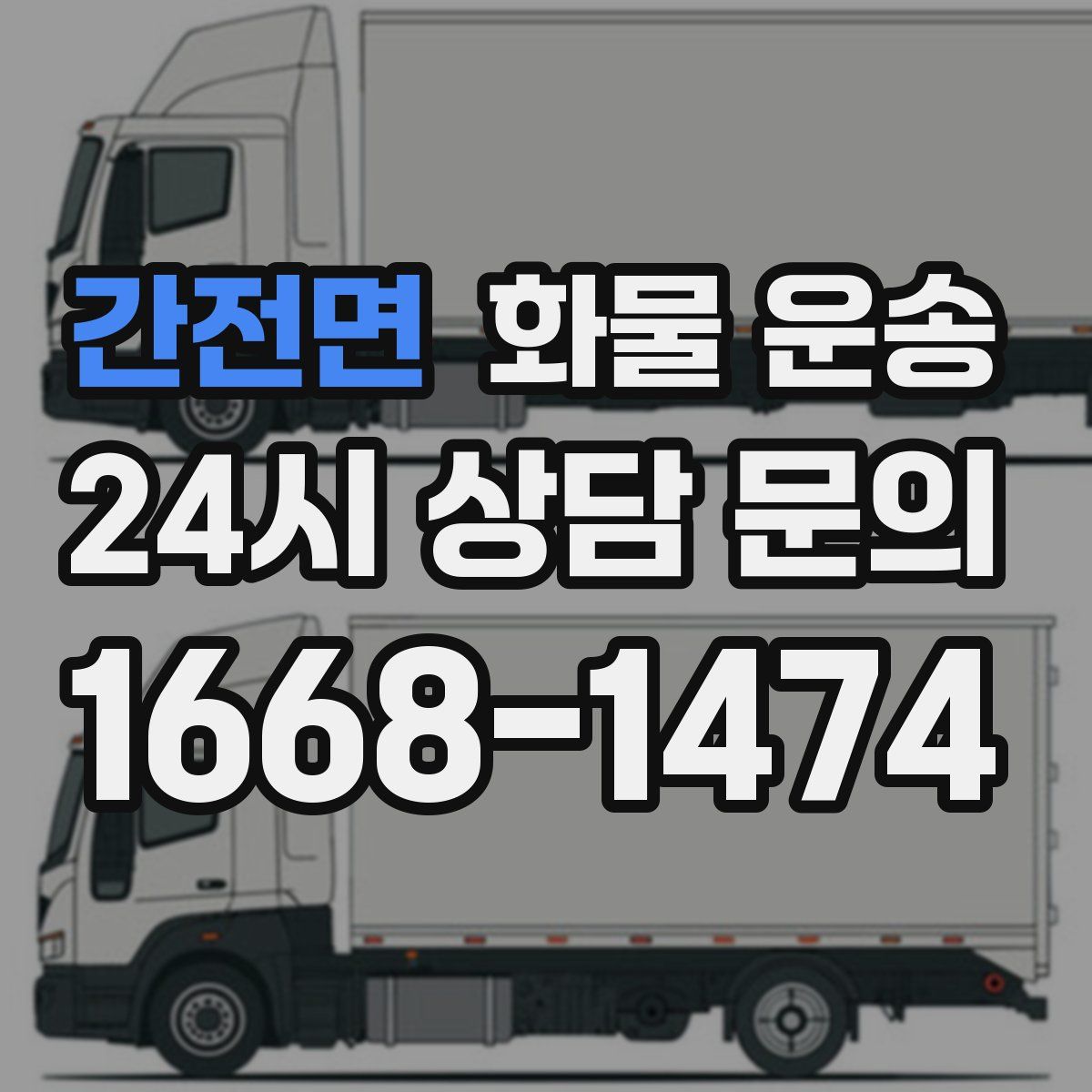 간전면 화물 운송