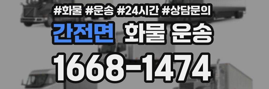 간전면 화물 운송