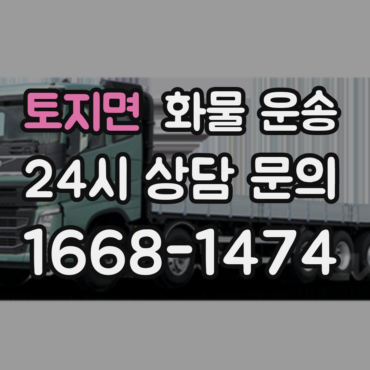 토지면 화물 운송