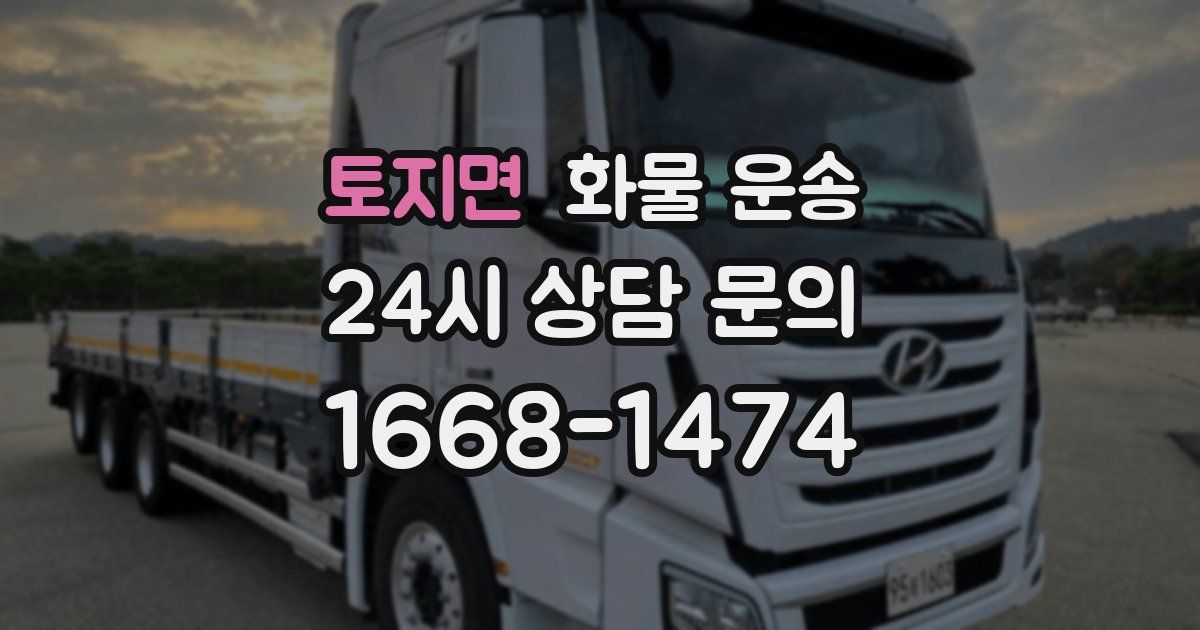 토지면 화물 운송