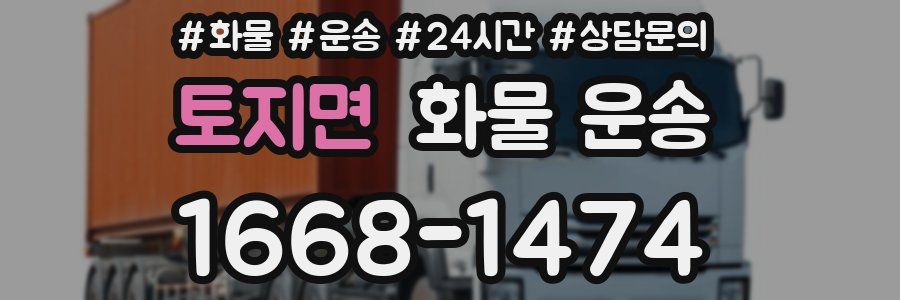 토지면 화물 운송