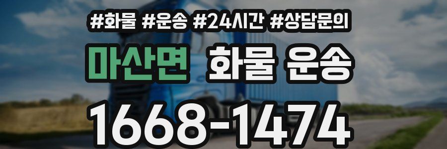 마산면 화물 운송