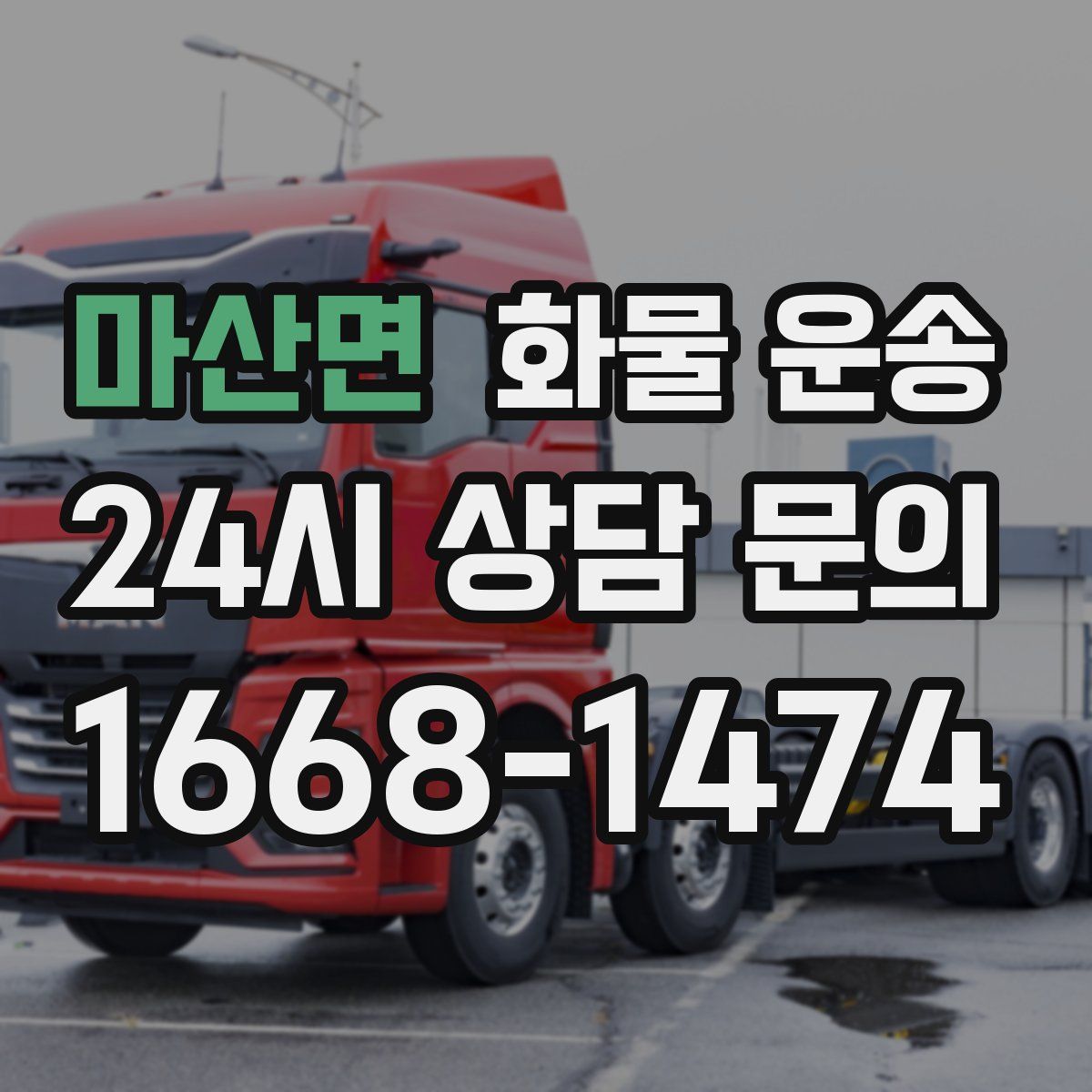 마산면 화물 운송