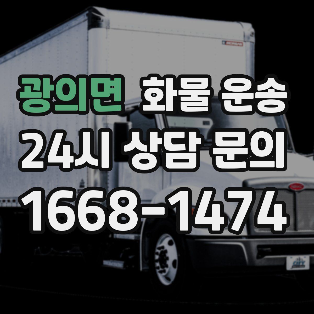 광의면 화물 운송