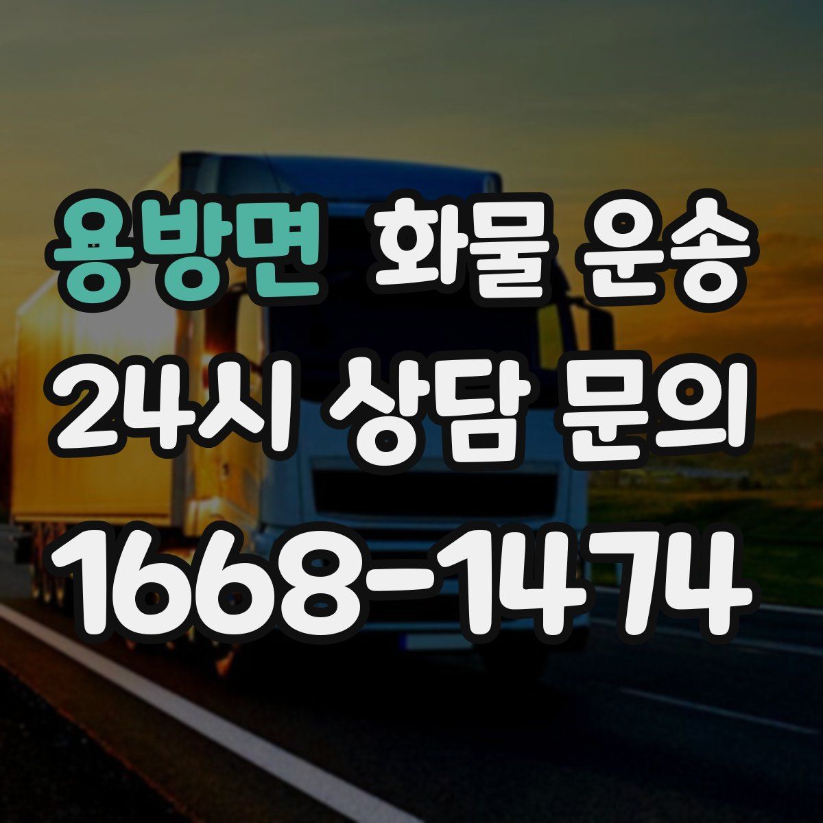 용방면 화물 운송