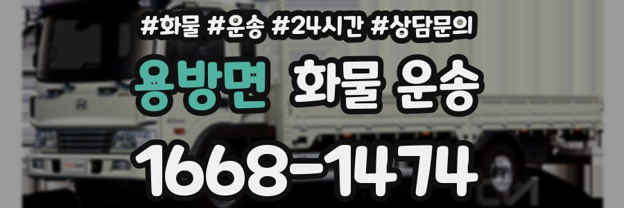 용방면 화물 운송