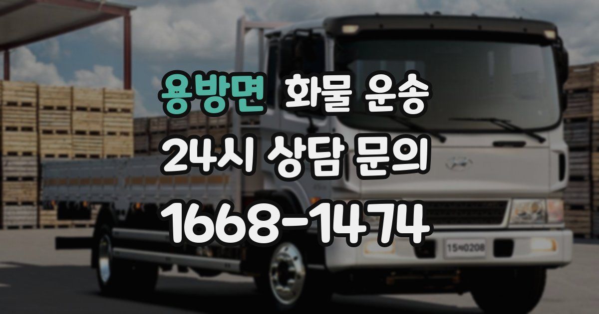 용방면 화물 운송