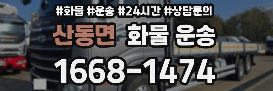 산동면 화물 운송