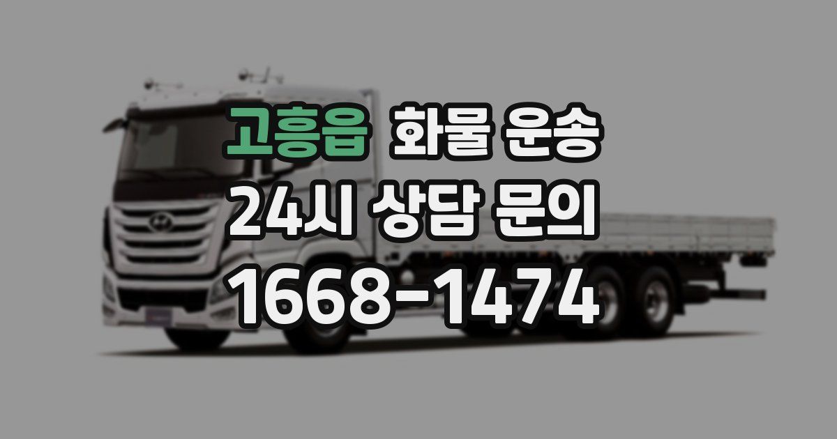 고흥읍 화물 운송
