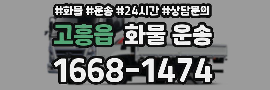 고흥읍 화물 운송
