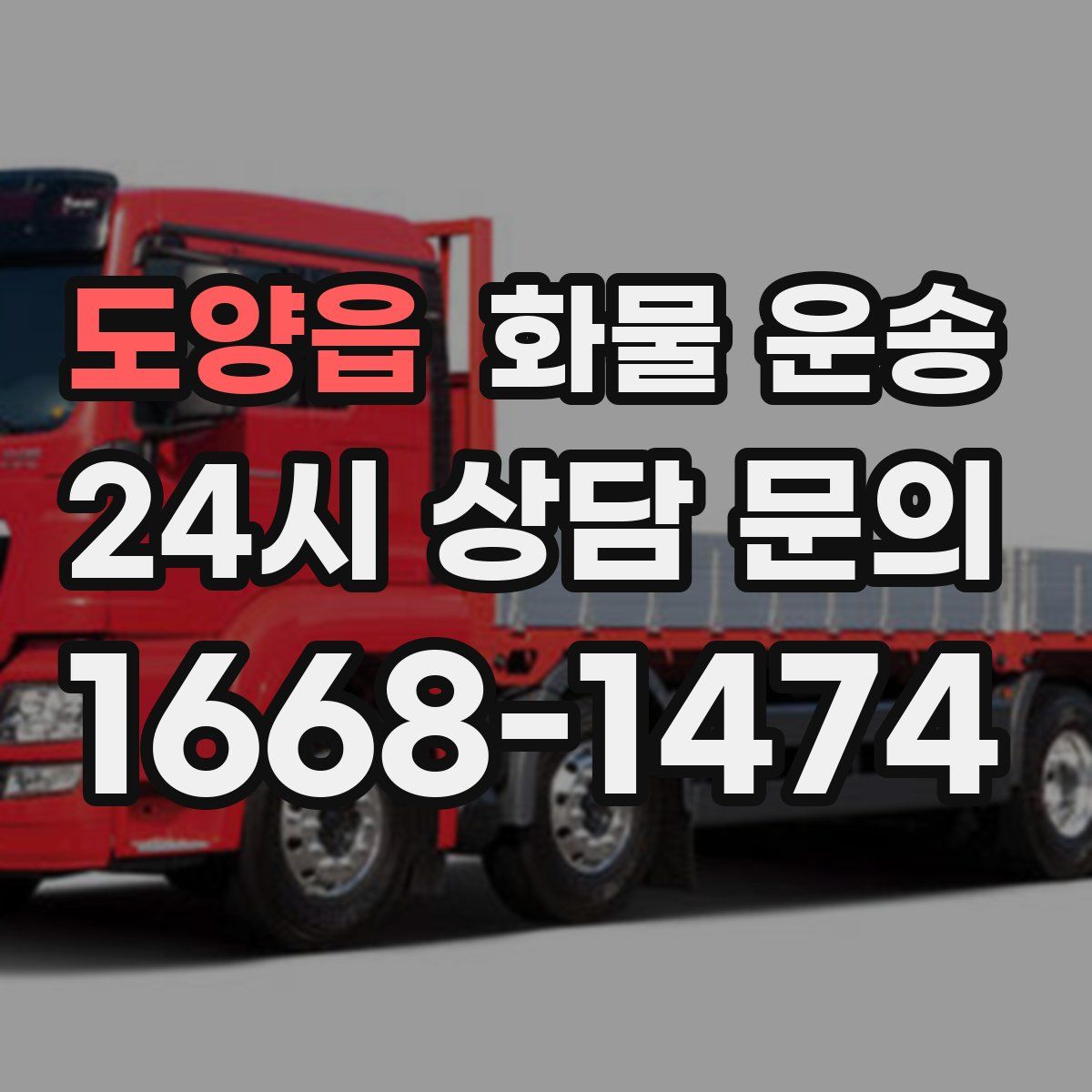 도양읍 화물 운송