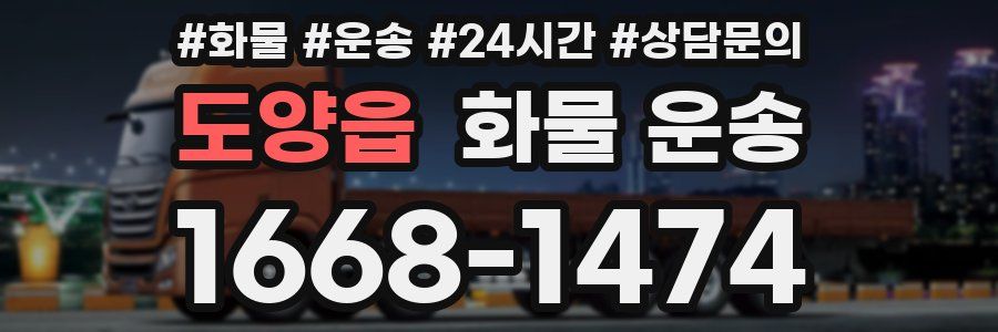 도양읍 화물 운송