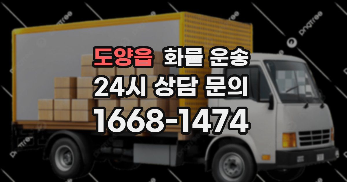 도양읍 화물 운송
