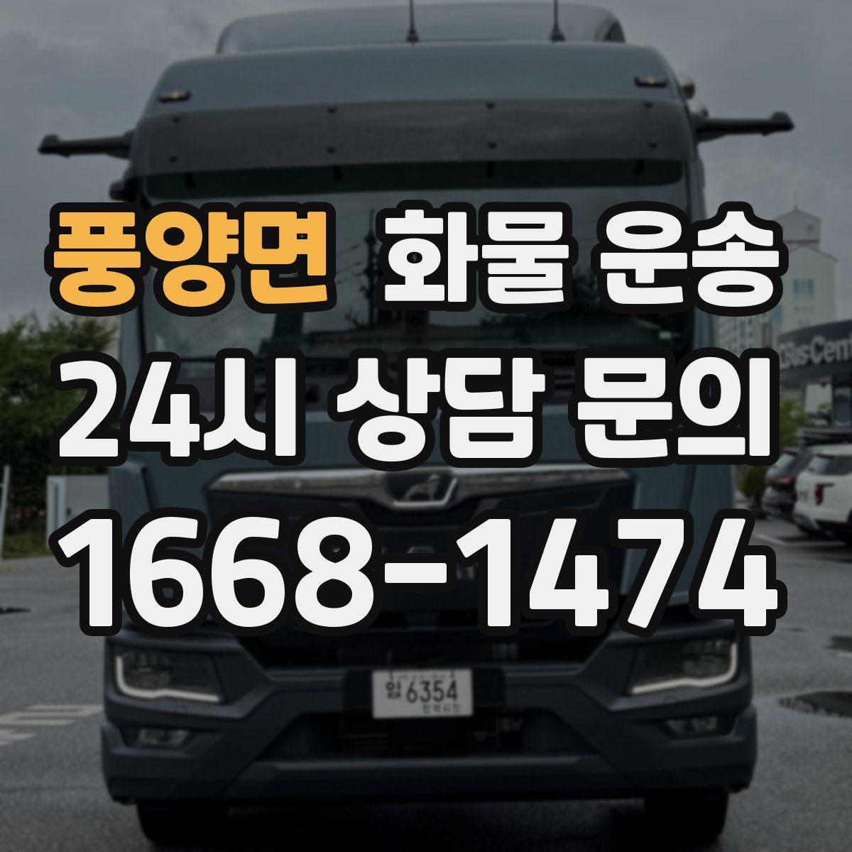 풍양면 화물 운송