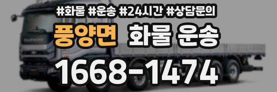 풍양면 화물 운송