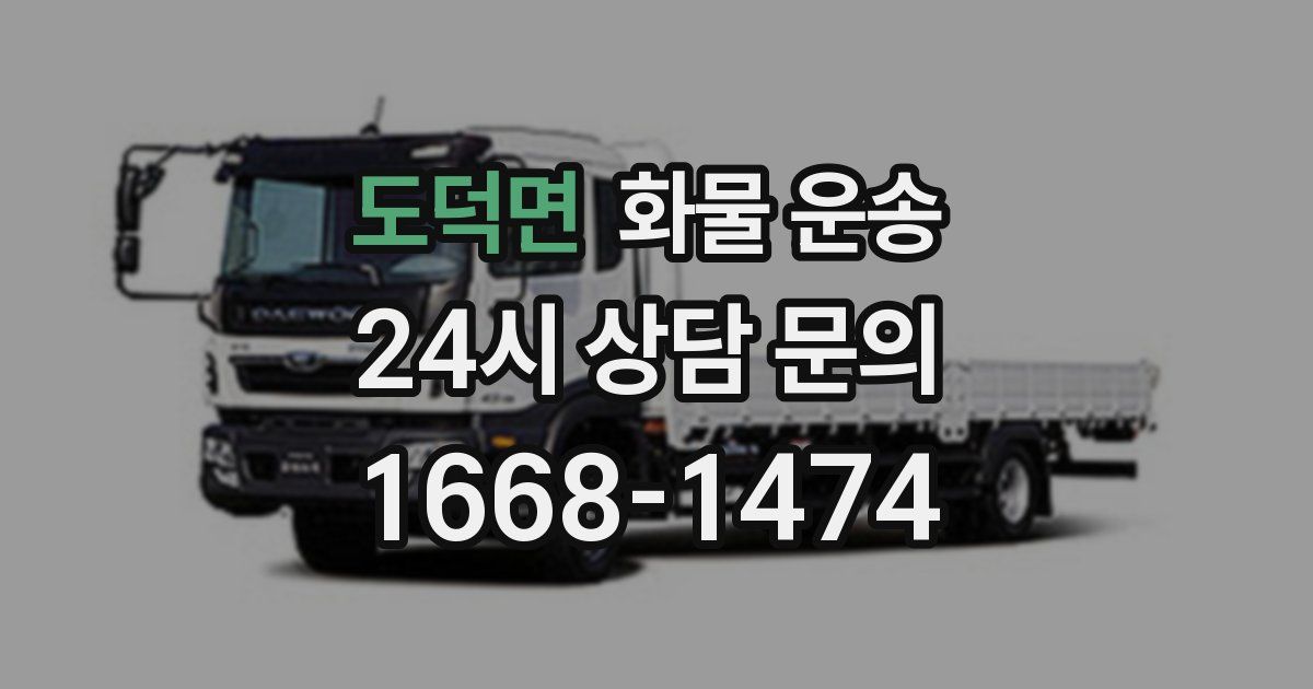 도덕면 화물 운송