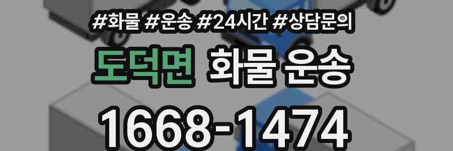 도덕면 화물 운송