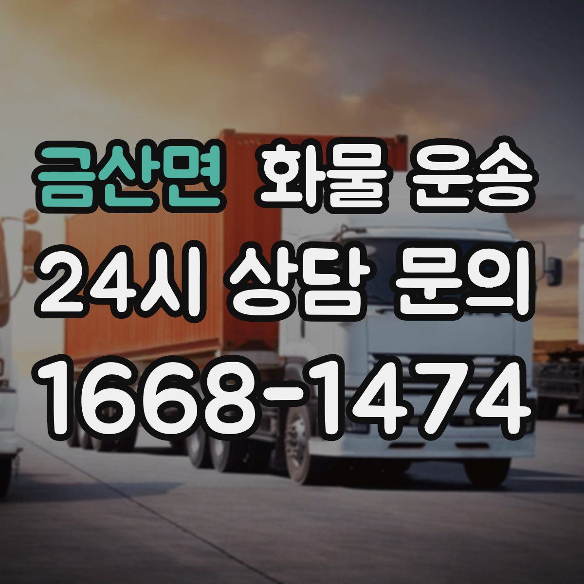 금산면 화물 운송