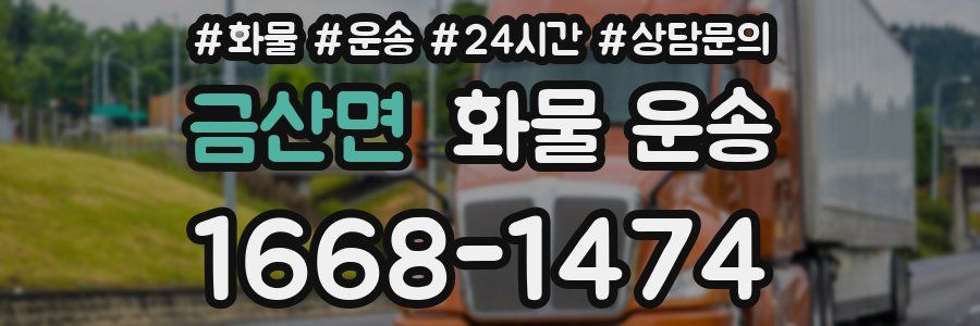 금산면 화물 운송