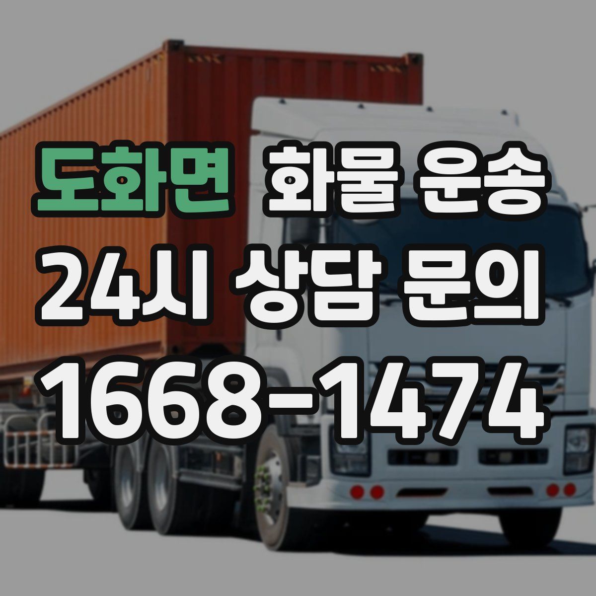 도화면 화물 운송