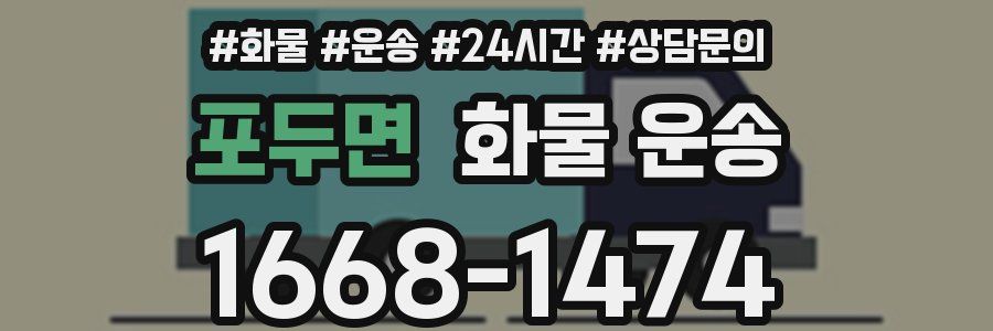 포두면 화물 운송