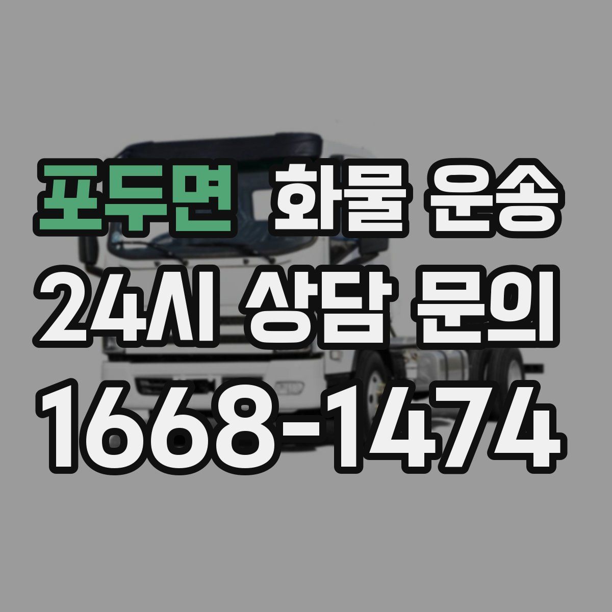 포두면 화물 운송