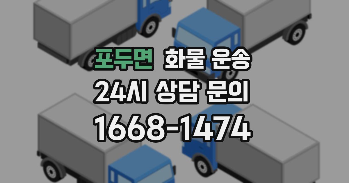 포두면 화물 운송