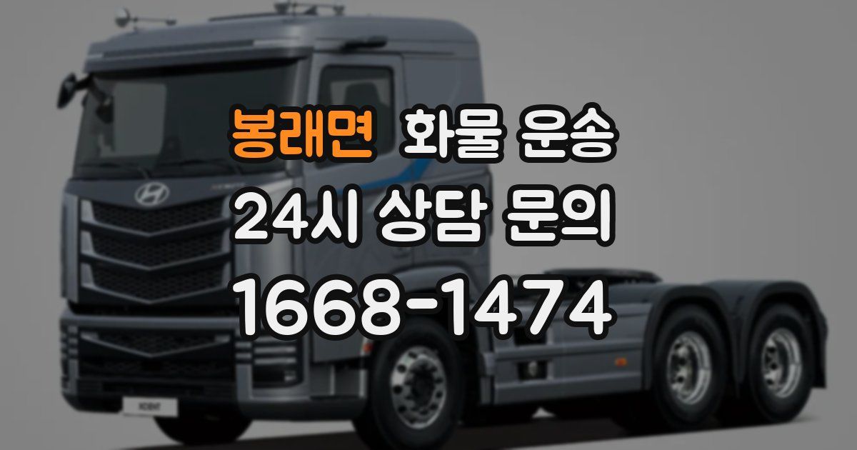 봉래면 화물 운송