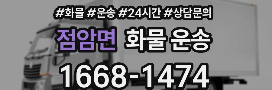 점암면 화물 운송