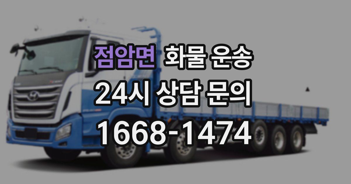 점암면 화물 운송