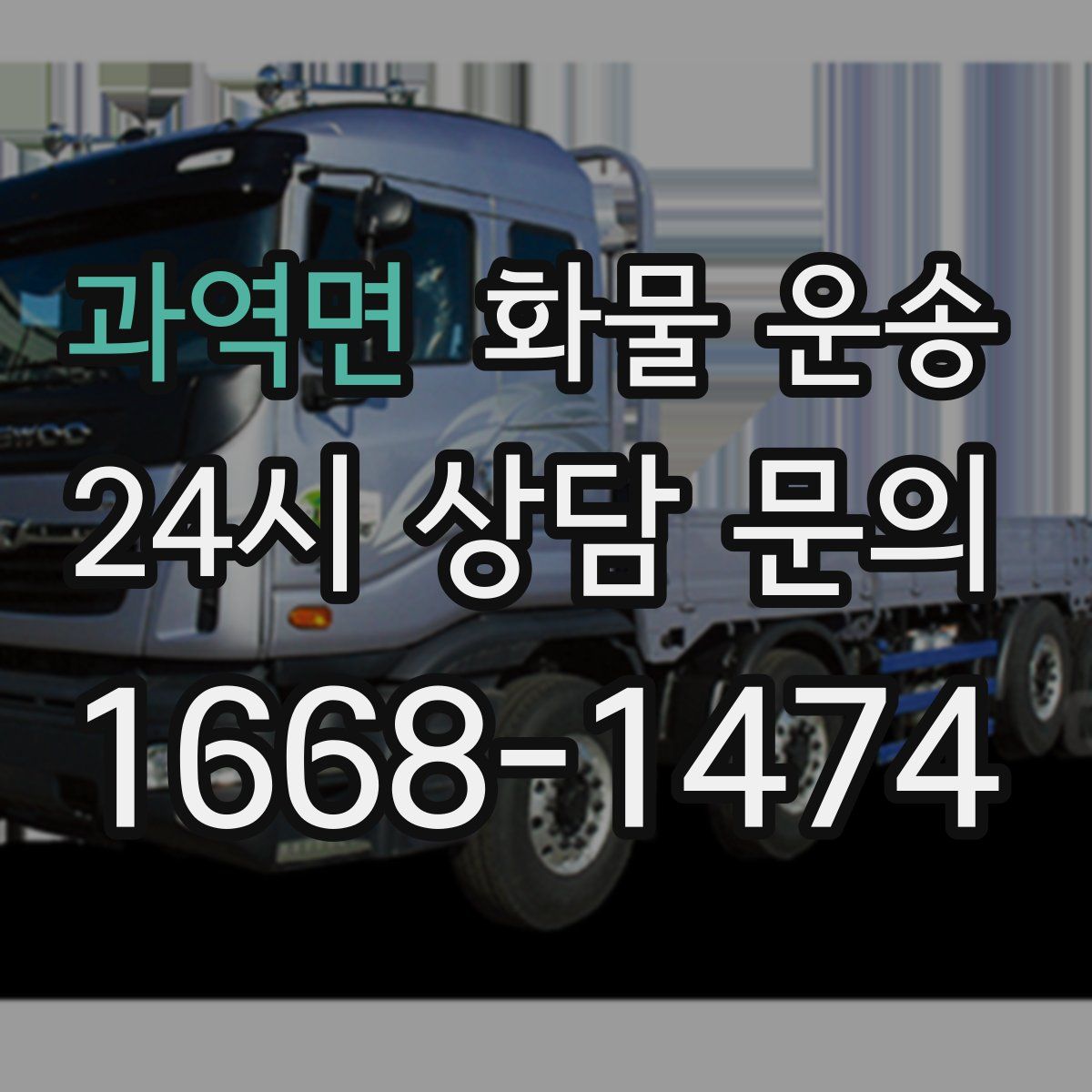 과역면 화물 운송