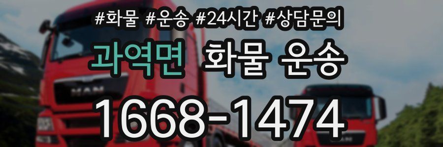 과역면 화물 운송