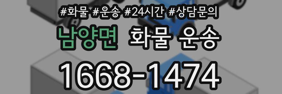 남양면 화물 운송