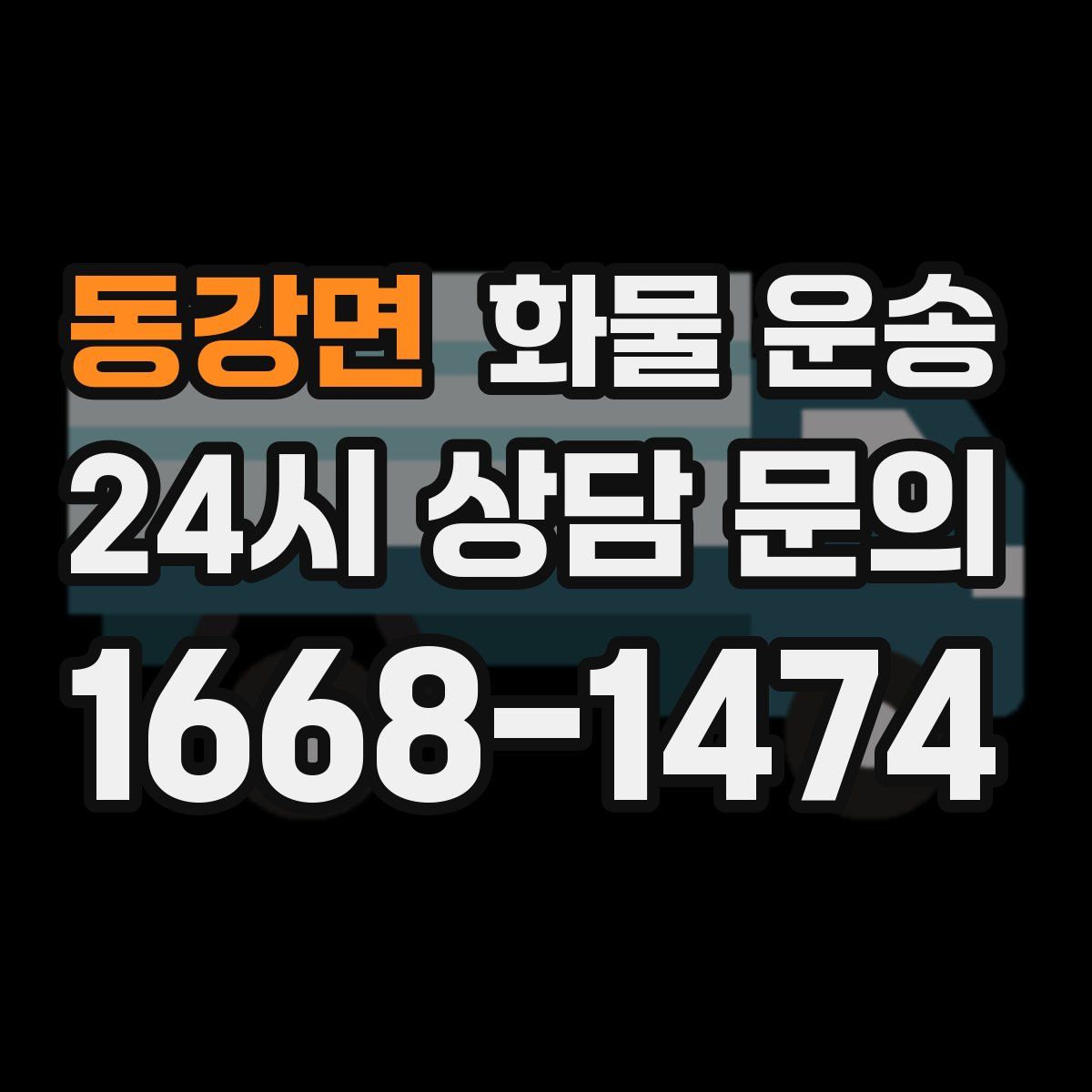 동강면 화물 운송