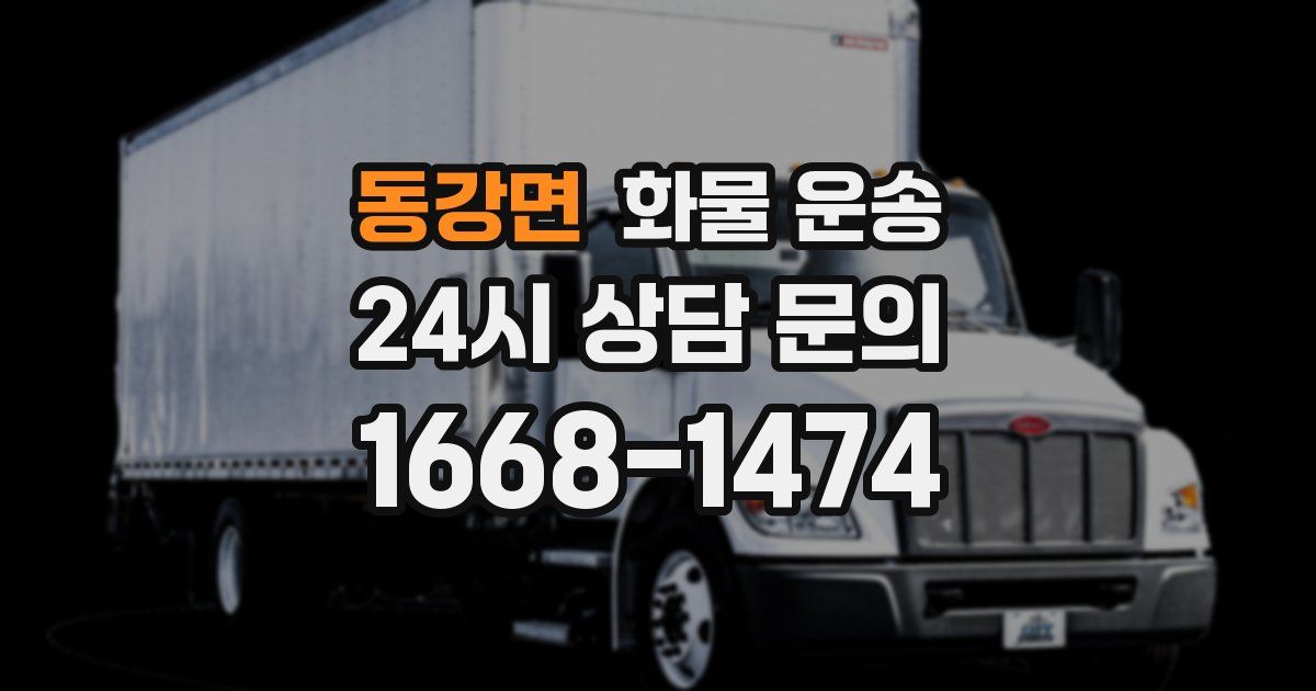 동강면 화물 운송