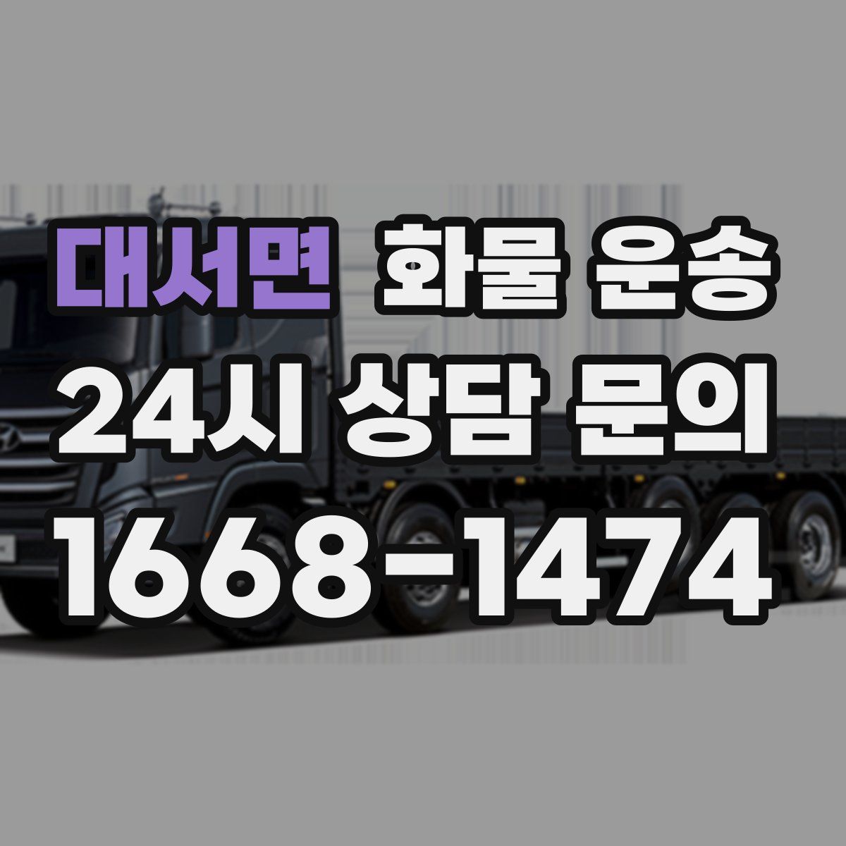 대서면 화물 운송