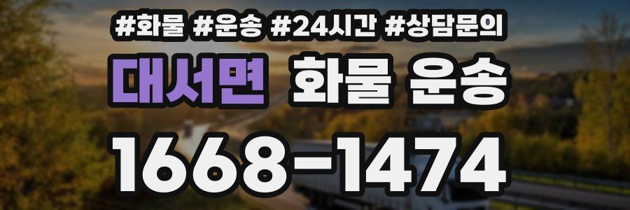 대서면 화물 운송