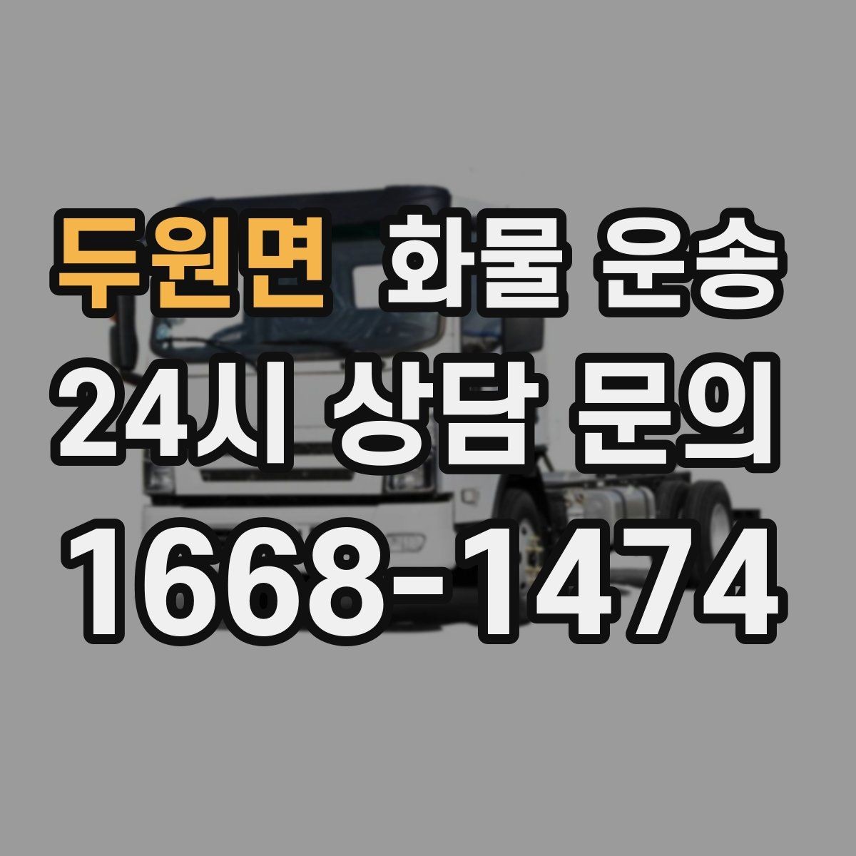 두원면 화물 운송 주 23회 정기 운송 운영하는 방식