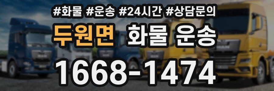 두원면 화물 운송